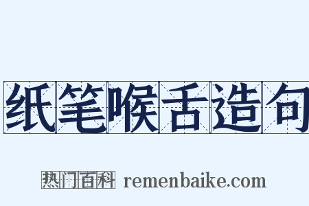 纸笔喉舌造句是什么意思的图片